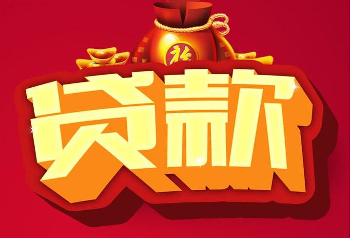 下谷坪土家族乡信用贷款