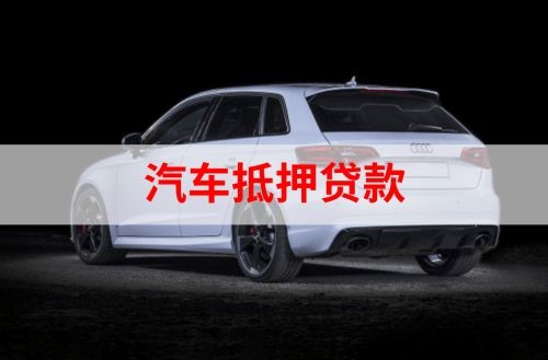 下谷坪土家族乡重庆汽车抵押贷款办理需要哪些条件