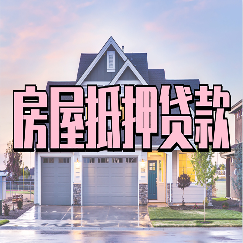 下谷坪土家族乡房屋抵押贷款办理额度及年限多少--重庆房屋抵押贷款