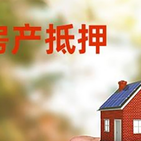 下谷坪土家族乡房屋抵押贷款二次抵押一定要满足条件