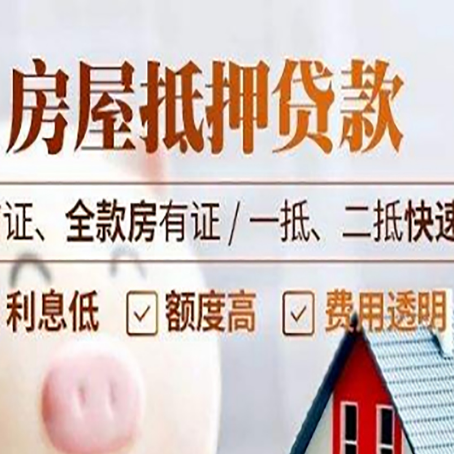 下谷坪土家族乡房屋抵押贷款的几大误区你中了吗？