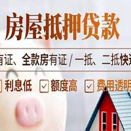 下谷坪土家族乡房屋抵押贷款需要注意什么呢？