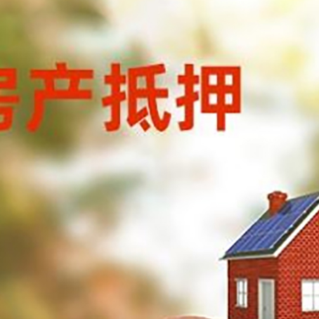 下谷坪土家族乡房屋抵押贷款的额度?