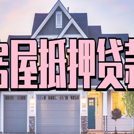 下谷坪土家族乡房屋抵押贷款多长时间